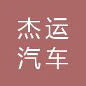 萍乡市杰运汽车租赁有限责任公司