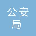 景德镇市公安局城市警察支队