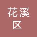 贵阳市花溪区退役军人事务局
