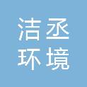 浙江洁丞环境科技有限公司