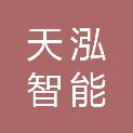 东营天泓智能科技有限公司
