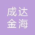 四川成达金海机电设备有限公司