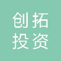临沂创拓投资开发建设有限公司