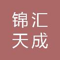 锦汇天成私募基金管理（西安）有限公司