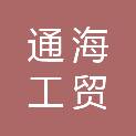 固原通海工贸有限公司