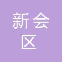 新会区市场监督管理局城东市场监督管理所