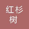 河北红杉树医疗科技有限公司