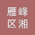 衡阳市雁峰区湘印图文广告部