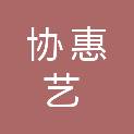 惠州市协惠艺广告策划有限公司