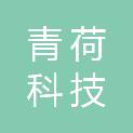 江西青荷科技有限公司