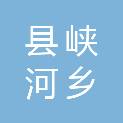 抚顺县峡河乡人民政府