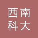 西南科大四川天府新区创新研究院