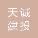 陕西天诚建投建设工程有限公司