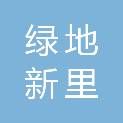 德州绿地新里置业有限公司