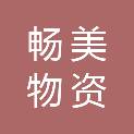 陕西畅美物资有限公司