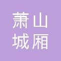 杭州萧山城厢东湘股份经济联合社