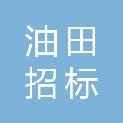 大庆油田招标中心有限责任公司