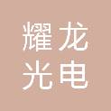 福建省耀龙光电科技有限公司