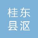 桂东县沤江镇人民政府