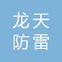 黑龙江省龙天防雷科技有限公司大庆第一分公司