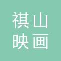 海南祺山映画文化传媒有限公司