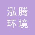 广东泓腾环境建设有限公司