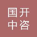 国开中咨（天津）工程咨询有限公司