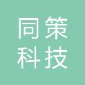 哈尔滨同策科技发展有限公司