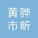 黄骅市昕航新能源设备工程有限公司
