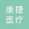 山东康捷医疗科技服务有限责任公司