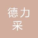 广州德力采供应链有限公司