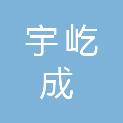 天水宇屹成建筑工程有限公司