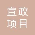 海南宣政项目管理有限公司