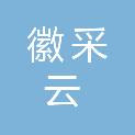 安徽省徽采云农产品经营有限责任公司