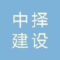 黑龙江中择建设工程有限公司