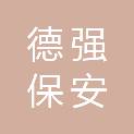 浙江德强保安服务有限公司