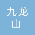 嘉兴九龙山度假区国际旅行社有限公司