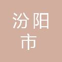 汾阳市杏花村经济技术开发区会展有限公司
