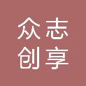 四川众志创享科技有限责任公司