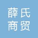 湖南薛氏商贸有限公司