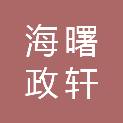 宁波市海曙政轩林业有限公司