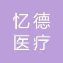 山东忆德医疗科技有限公司