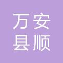 万安县顺峰建平家电行