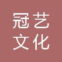 湖南冠艺文化发展有限公司
