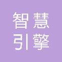 广州智慧引擎网络科技有限公司