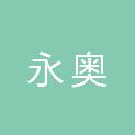 山东省聊城市永奥新材料有限公司