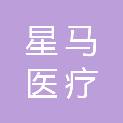 河南星马医疗科技有限公司