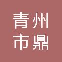 青州市鼎泰混凝土有限公司