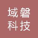 域磐科技（北京）有限公司