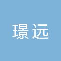 天津璟远企业管理合伙企业（有限合伙）